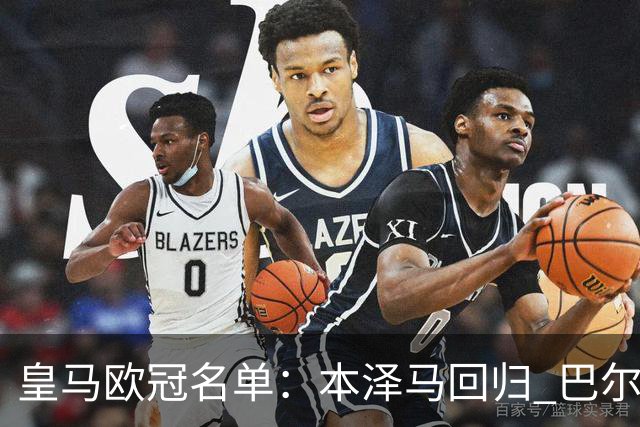 皇马欧冠名单：本泽马回归 巴尔韦德贝尔缺阵