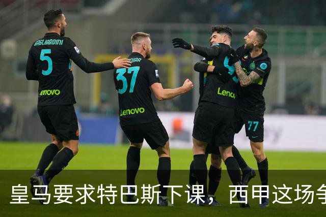 皇马要求特巴斯下课，西甲这场争吵该回到证据上了