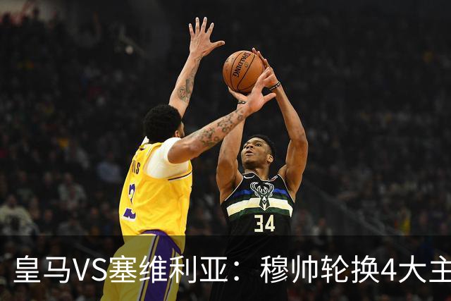 皇马VS塞维利亚：穆帅轮换4大主力 贝林+新援天才领衔 姆巴佩冲锋
