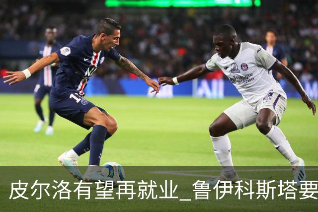 皮尔洛有望再就业 鲁伊科斯塔要聘请他当主帅