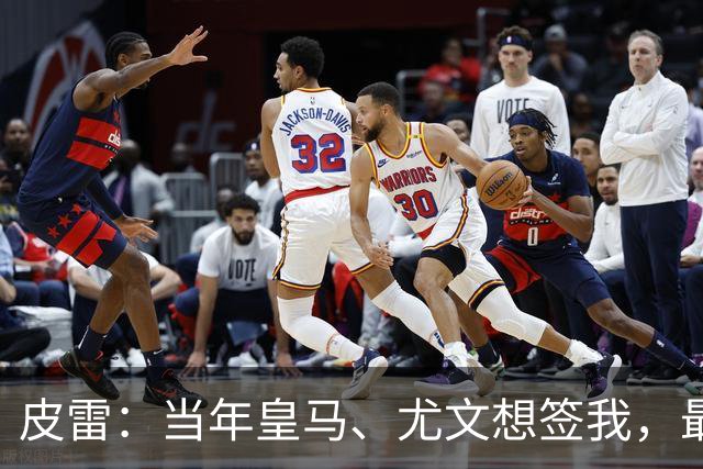 皮雷：当年皇马、尤文想签我，最终被温格说服选阿森纳