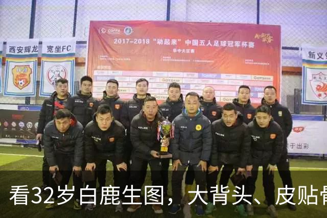 看32岁白鹿生图，大背头、皮贴骨，才知内娱的白幼瘦审美有多低级
