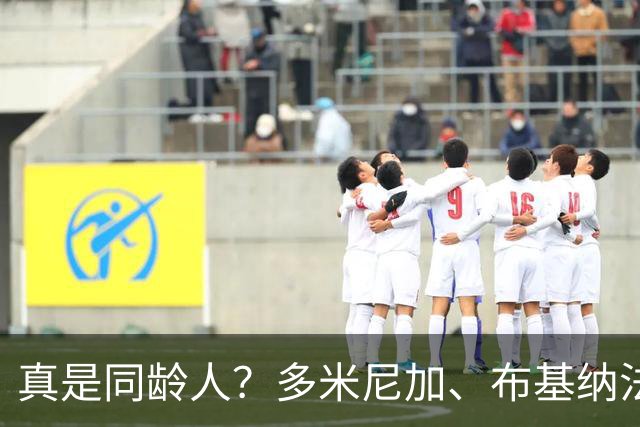 真是同龄人？多米尼加、布基纳法索U15球员合影引热议