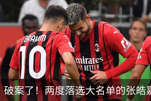 破案了！两度落选大名单的张皓嘉，凭什么被广东新帅重新启用