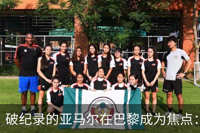 破纪录的亚马尔在巴黎成为焦点：“现在拿他与梅西比较弊大于利”