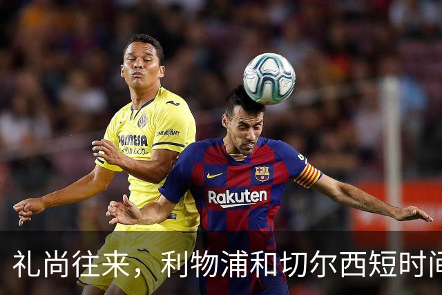 礼尚往来，利物浦和切尔西短时间内互送点球，双方均罚进