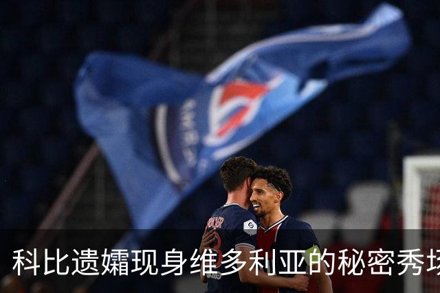 科比遗孀现身维多利亚的秘密秀场，为23岁模特长女加油，“格外骄傲”