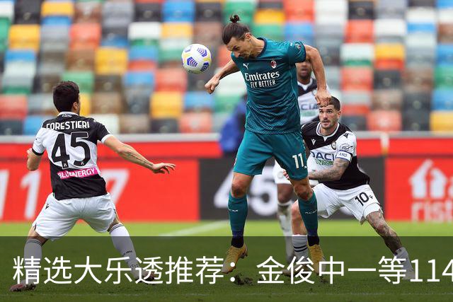 精选大乐透推荐：金俊中一等1143万 3大专家中85万