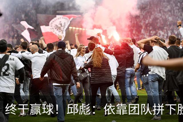 终于赢球！邱彪：依靠团队拼下胜利 希望国内的年轻球员珍惜机会