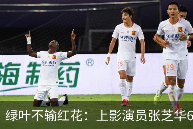 绿叶不输红花：上影演员张芝华68岁生日之际现身，与达式常合影