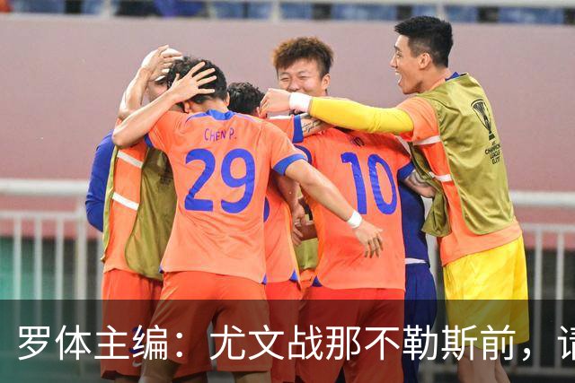 罗体主编：尤文战那不勒斯前，请尊重斯帕莱蒂和阿莱格里
