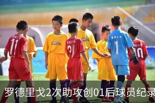 罗德里戈2次助攻创01后球员纪录 透露自己的角色
