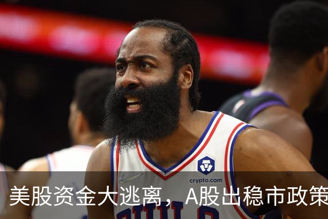 美股资金大逃离，A股出稳市政策，反弹扑朔迷离