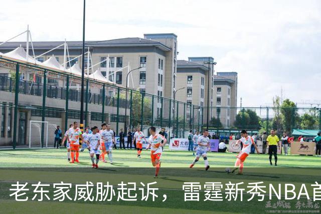 老东家威胁起诉，雷霆新秀NBA首秀或生变