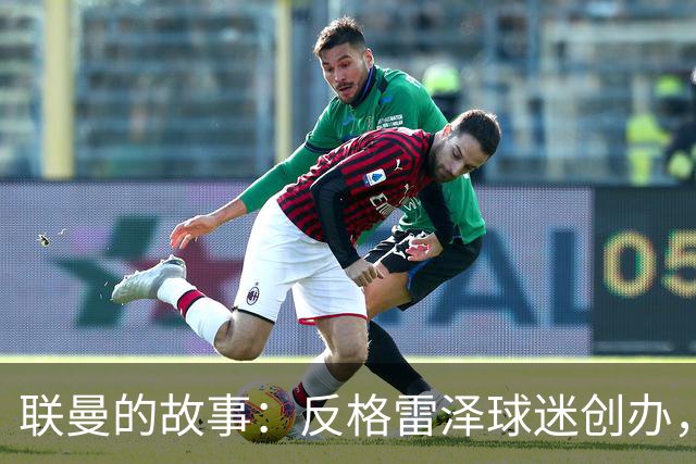 联曼的故事：反格雷泽球迷创办，坚持21年