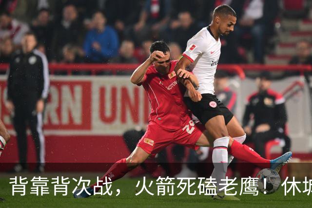 背靠背次战，火箭死磕老鹰！休城预计首发出炉：5虎4留1休，斯玛特上位