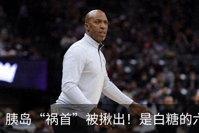 胰岛“祸首”被揪出！是白糖的六倍，医生：吃的越多，血糖越失控