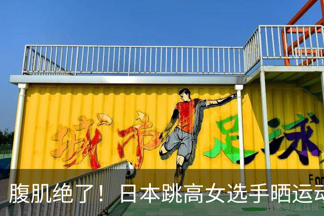 腹肌绝了！日本跳高女选手晒运动写真，反转魅力引粉丝惊叹：还以为是模特