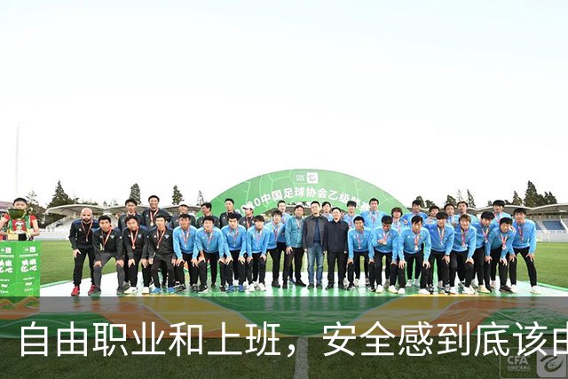 自由职业和上班，安全感到底该由谁给？