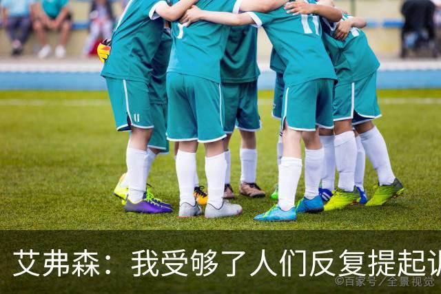 艾弗森：我受够了人们反复提起训练梗 都退役这么多年了还在说