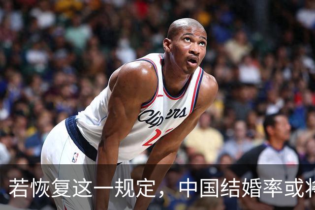 若恢复这一规定，中国结婚率或将大幅上涨，离婚率也会随之下降