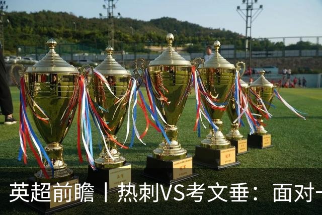 英超前瞻丨热刺VS考文垂：面对一胜难求的热刺，兰帕德冲击三连胜
