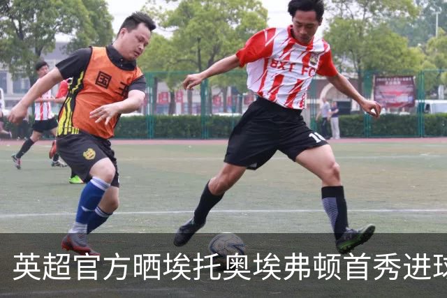 英超官方晒埃托奥埃弗顿首秀进球，喀麦隆传奇一上场就破门