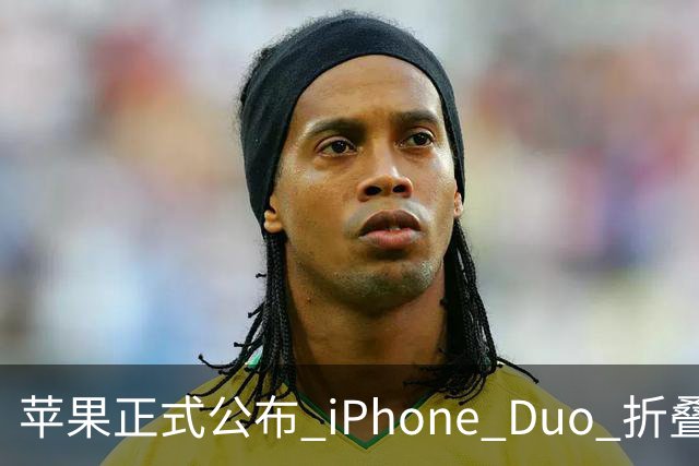 苹果正式公布 iPhone Duo 折叠屏维修费用，真的夸张！