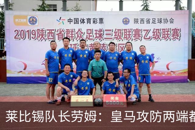 莱比锡队长劳姆：皇马攻防两端都是世界级水准，很难找到弱点