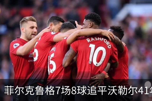 菲尔克鲁格7场8球追平沃勒尔41年纪录