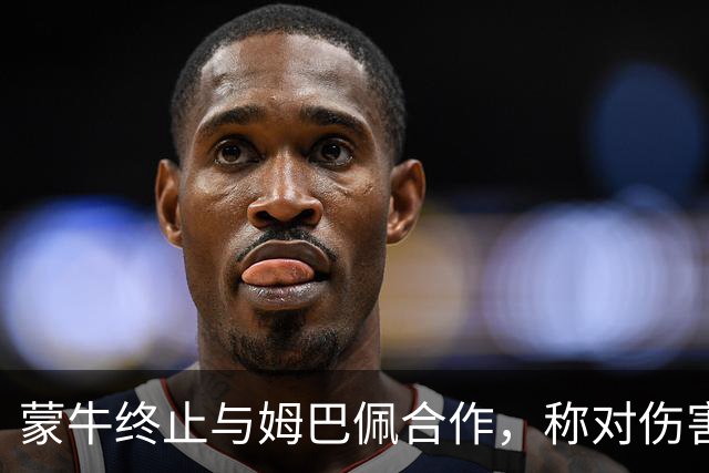 蒙牛终止与姆巴佩合作，称对伤害中国人民感情的言行零容忍