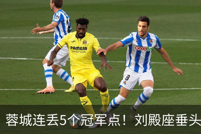 蓉城连丢5个冠军点！刘殿座垂头丧气+球迷绝望捂脸 6天后决战英博