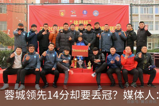 蓉城领先14分却要丢冠？媒体人：底蕴是很玄乎的 蓉城已经没信心了