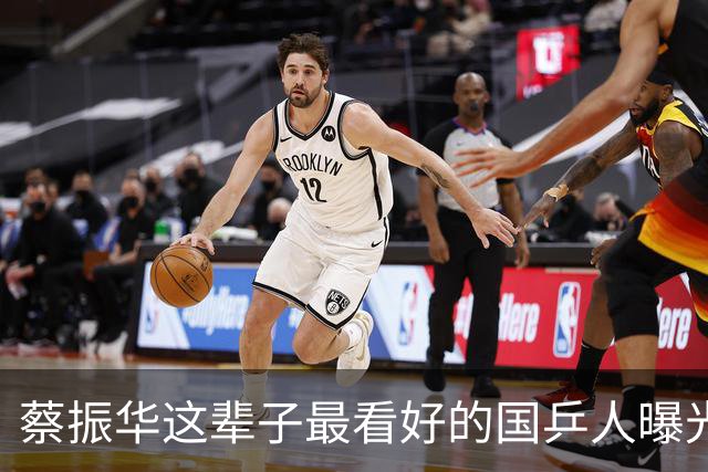 蔡振华这辈子最看好的国乒人曝光！马龙樊振东都不是他心中的第一