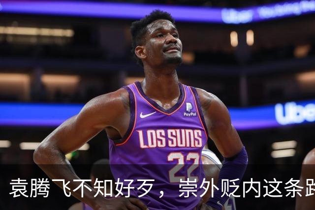 袁腾飞不知好歹，崇外贬内这条路走到黑，栽跟头是迟早的事