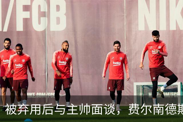 被弃用后与主帅面谈，费尔南德斯能否重回首发？