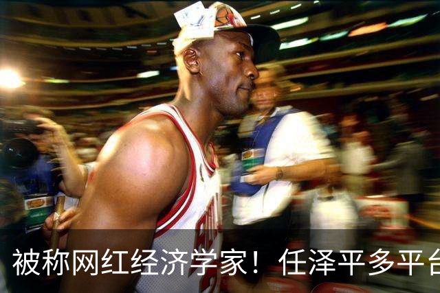 被称网红经济学家！任泽平多平台经济学家认证被撤：2980元VIP课程仍在售卖