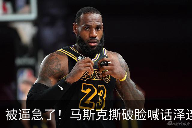 被逼急了！马斯克撕破脸喊话泽连斯基：星链别想乱用，你赶紧下台