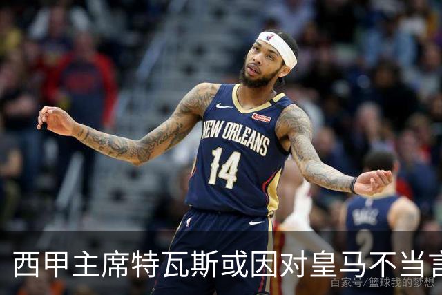 西甲主席特瓦斯或因对皇马不当言论，遭受处罚！已和皇马彻底闹僵