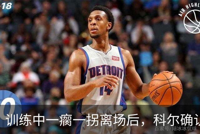 训练中一瘸一拐离场后，科尔确认库里只是扭了脚踝
