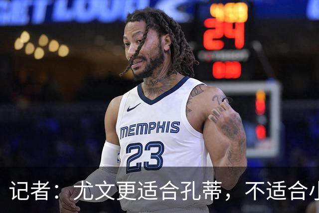 记者：尤文更适合孔蒂，不适合小因扎吉