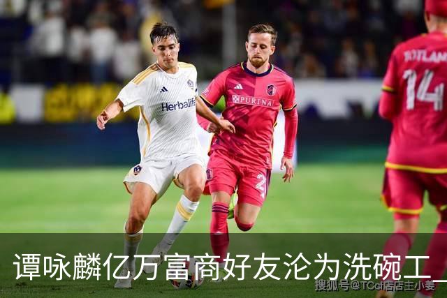 谭咏麟亿万富商好友沦为洗碗工 被妻儿卷走家产？