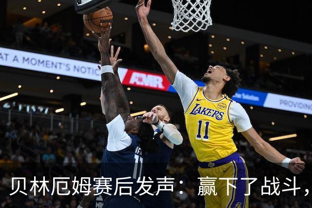 贝林厄姆赛后发声：赢下了战斗，但战争还在继续