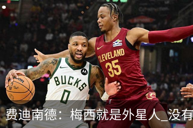 费迪南德：梅西就是外星人 没有人能比得上他