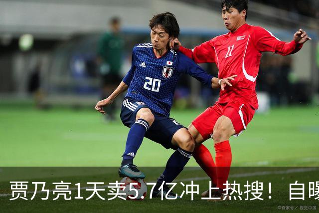 贾乃亮1天卖5.7亿冲上热搜！自曝无戏可拍的他，凭什么翻盘？