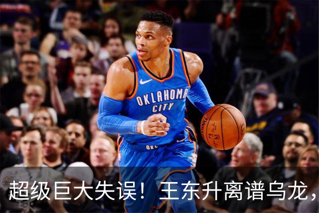 超级巨大失误！王东升离谱乌龙，刘殿座挡不住，蓉城或再失赛点