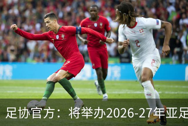 足协官方：将举办2026-27年亚足联/中国足协职业级教练员培训课