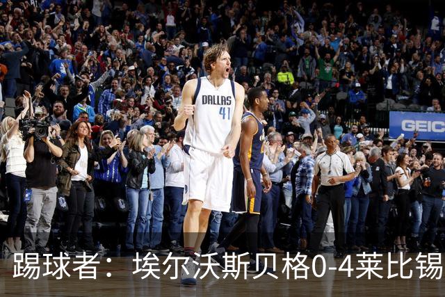 踢球者：埃尔沃斯贝格0-4莱比锡，格亚梅拉将伤缺至11月中旬