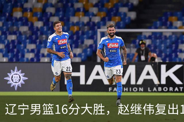 辽宁男篮16分大胜，赵继伟复出16+6，库珀20+7段睿骐15分！