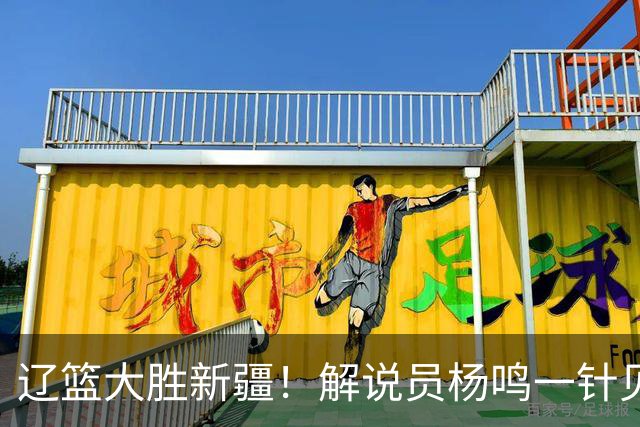 辽篮大胜新疆！解说员杨鸣一针见血说出辽篮强大之处！库珀无敌了
